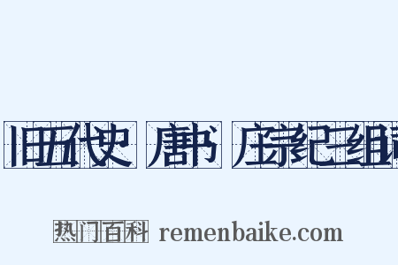 旧五代史·唐书·庄宗纪三组词是什么意思的图片